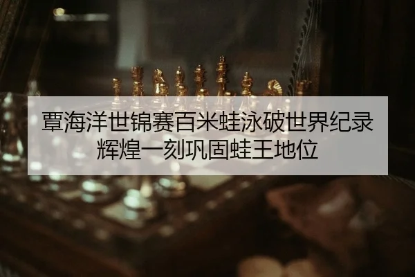 tan-hai-yang-shi-jin-sai-bai-mi-wa-yong-po-shi-jie-ji-lu-hui-huang-yi-ke-gong-gu-wa-wang-di-wei-2-495.jpg